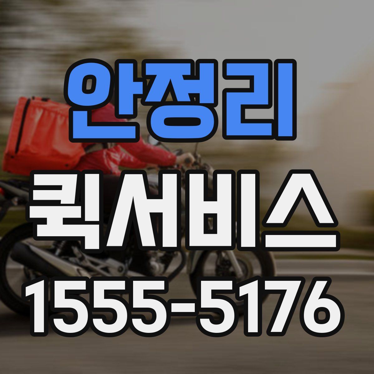 안정리 퀵서비스