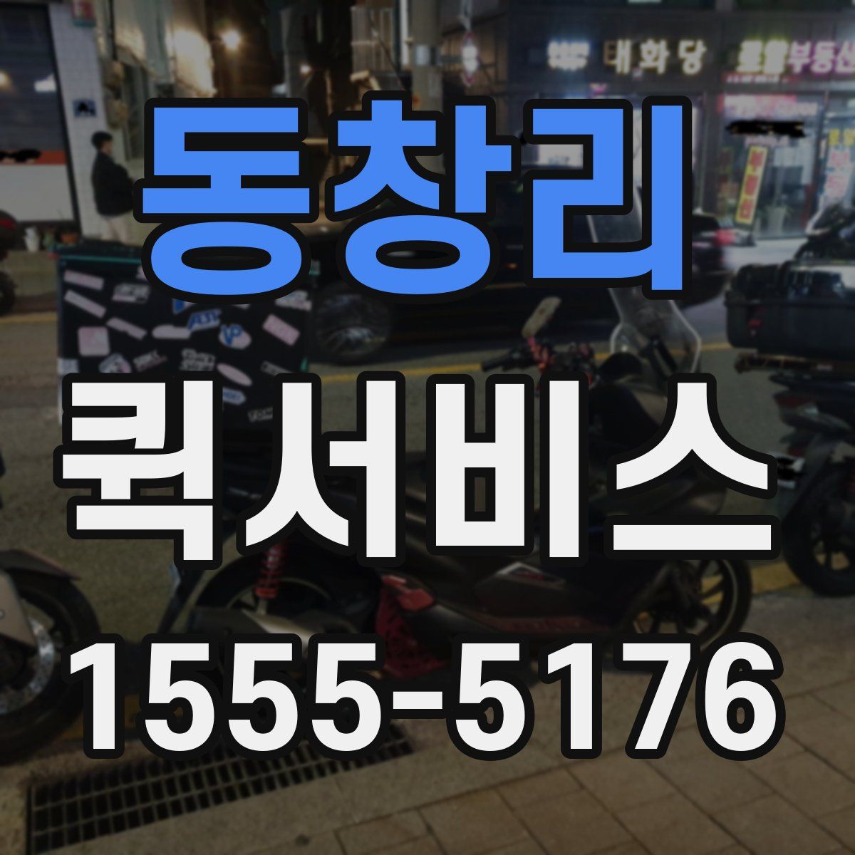 동창리 퀵서비스