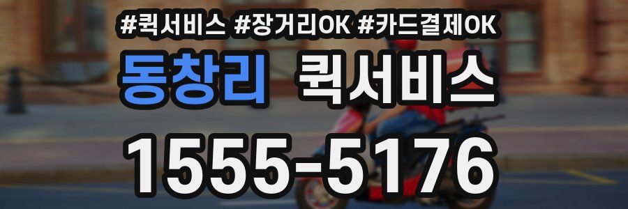 동창리 퀵서비스