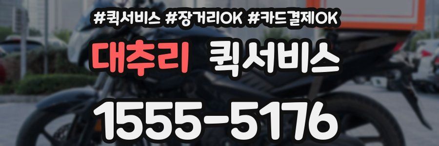 대추리 퀵서비스