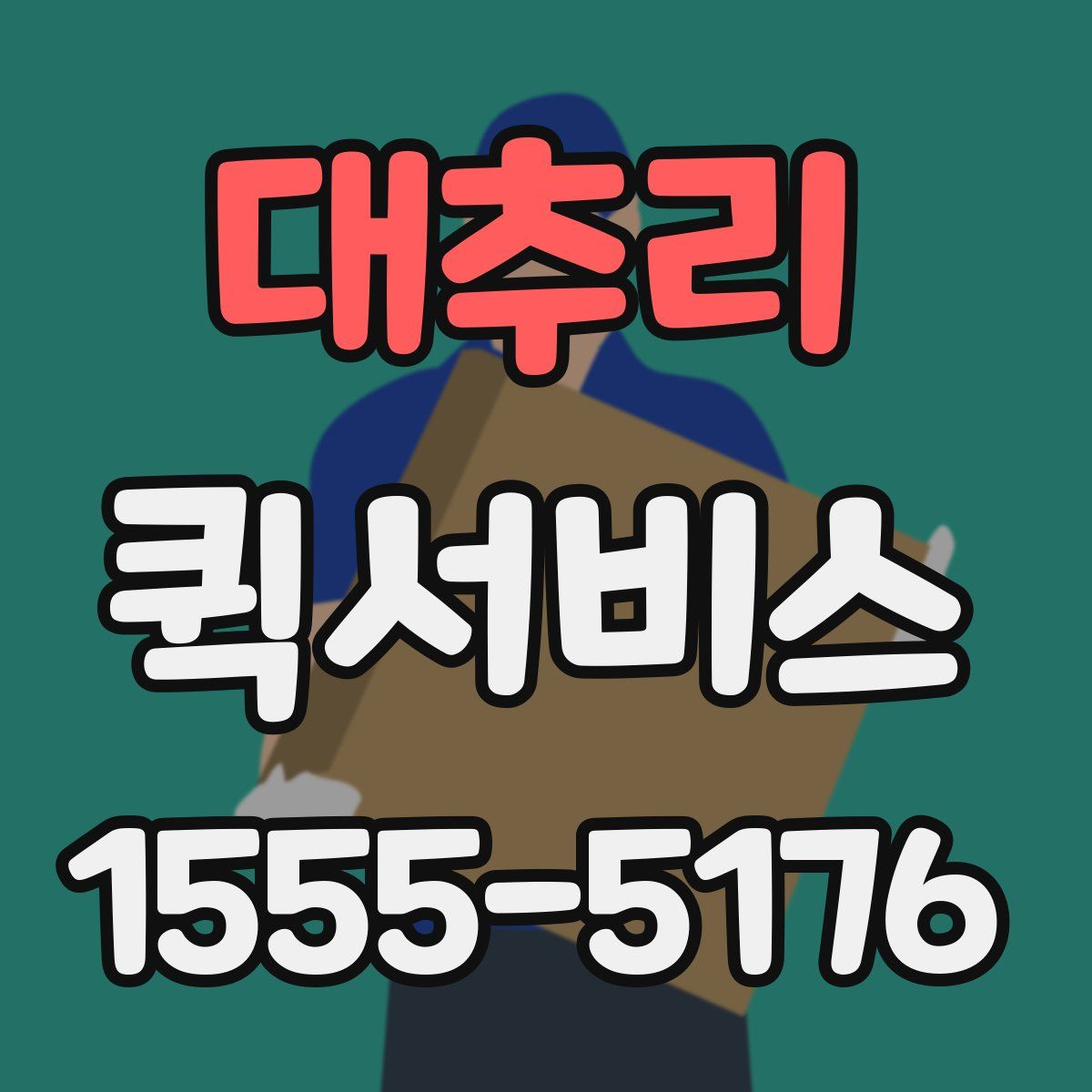 대추리 퀵서비스