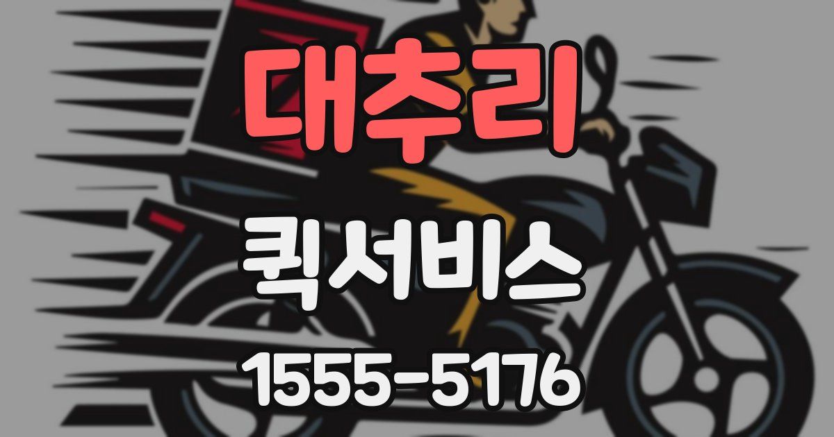 대추리 퀵서비스