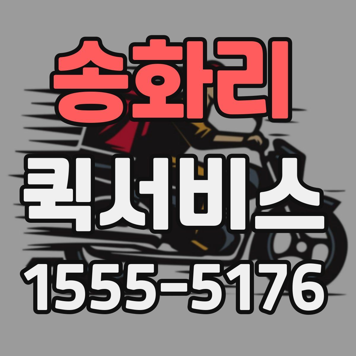 송화리 퀵서비스