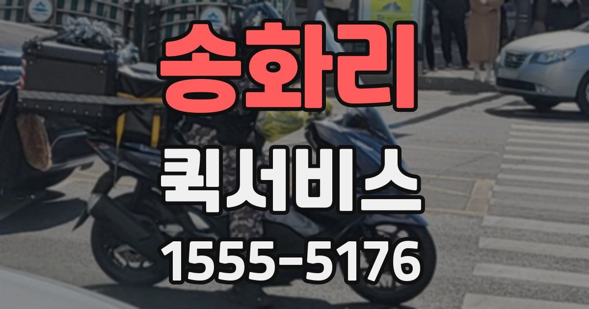 송화리 퀵서비스
