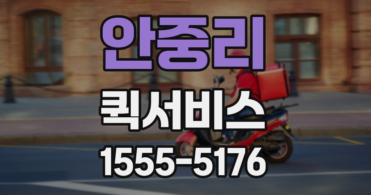 안중리 퀵서비스