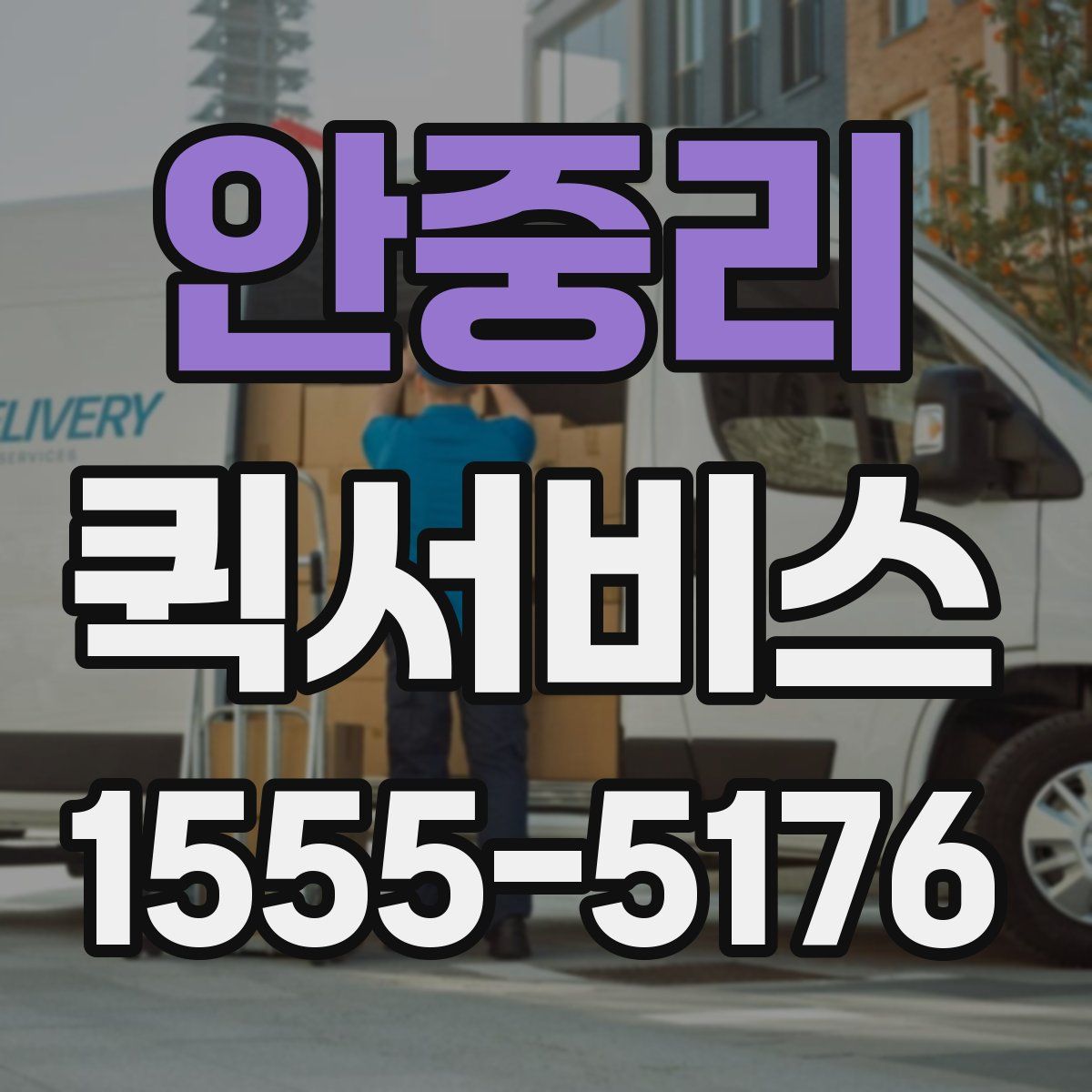 안중리 퀵서비스