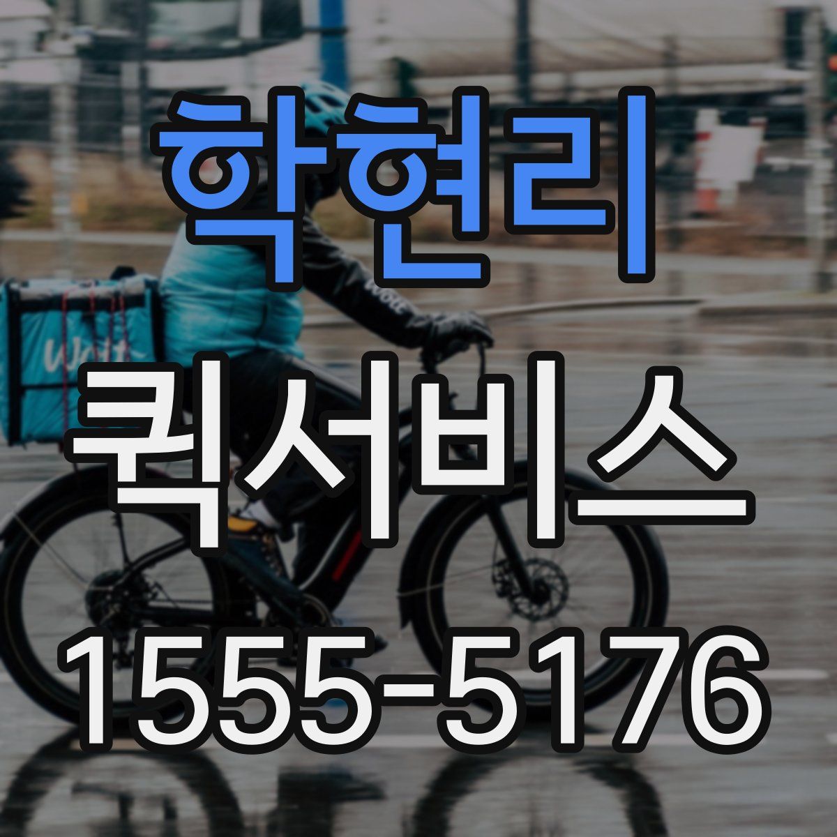 학현리 퀵서비스