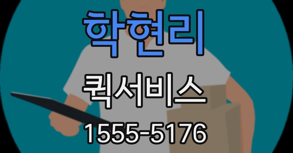학현리 퀵서비스