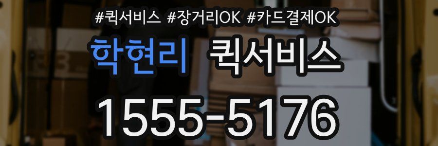 학현리 퀵서비스