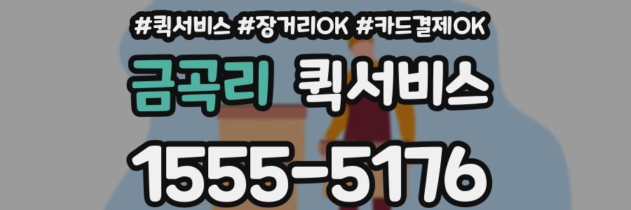 금곡리 퀵서비스