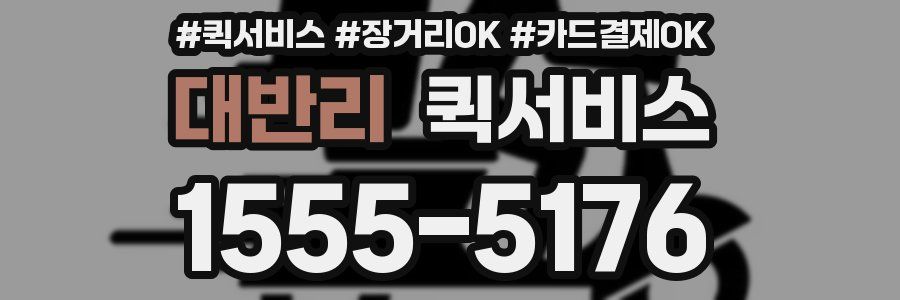 대반리 퀵서비스