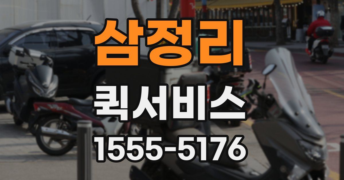 삼정리 퀵서비스