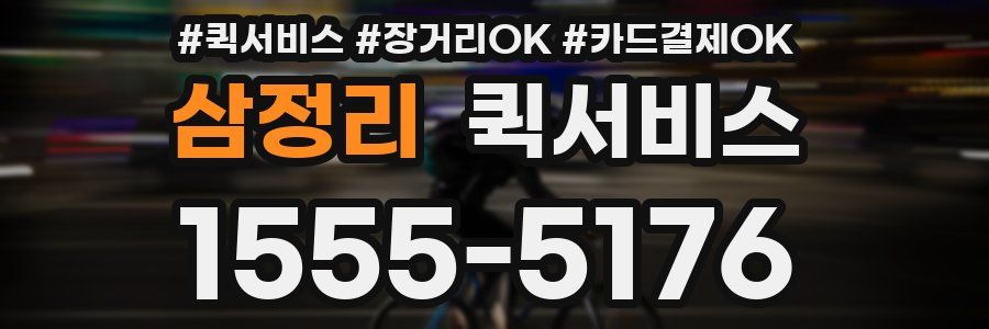 삼정리 퀵서비스