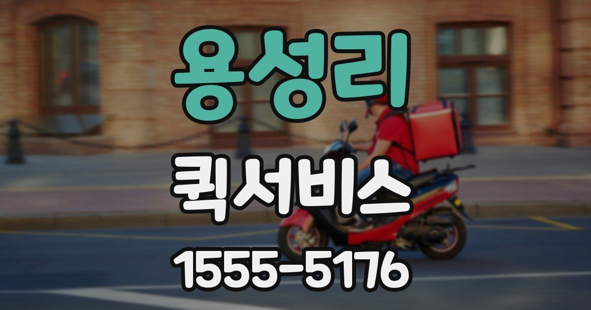 용성리 퀵서비스