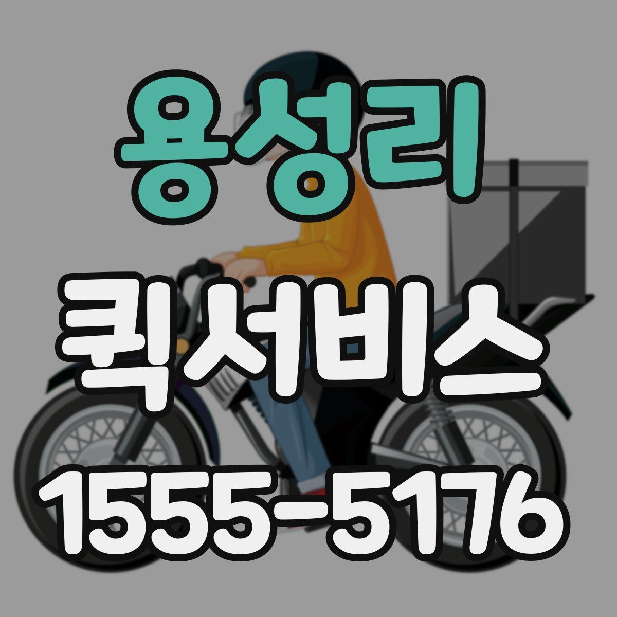 용성리 퀵서비스