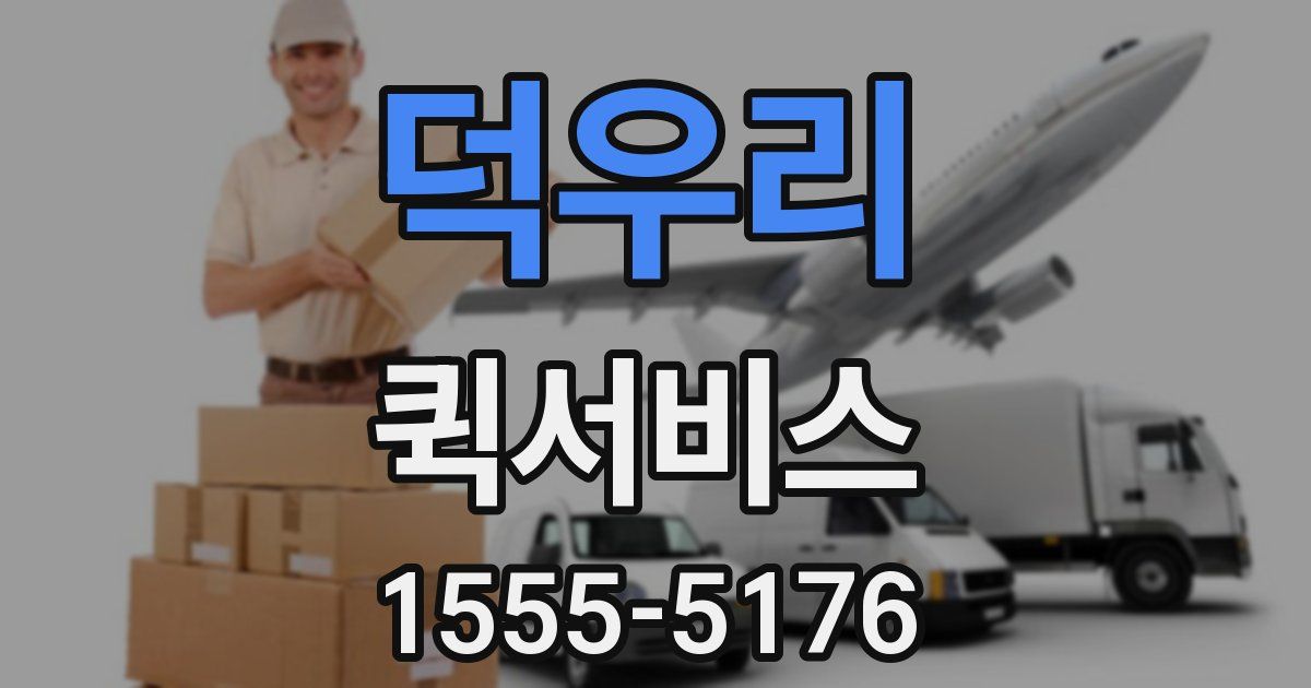 덕우리 퀵서비스