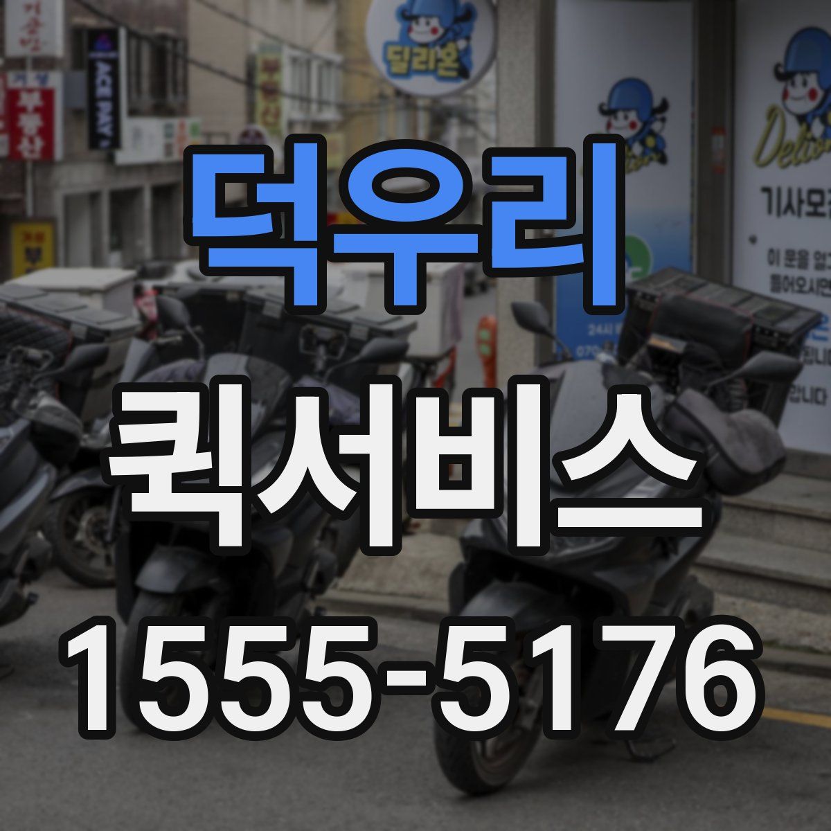 덕우리 퀵서비스