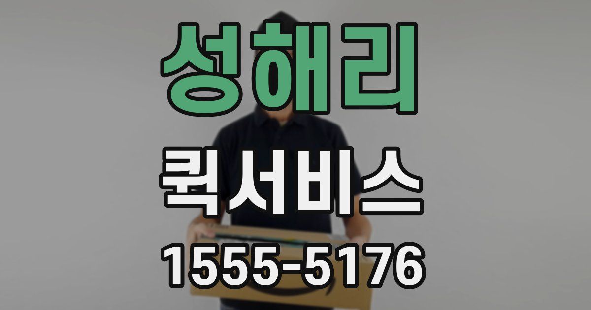 성해리 퀵서비스