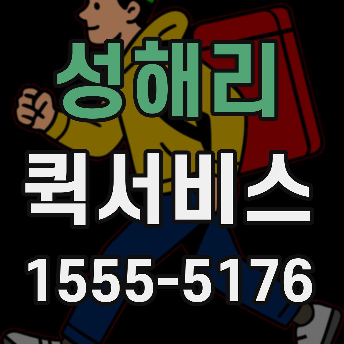 성해리 퀵서비스