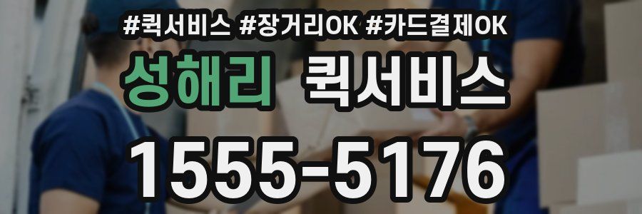 성해리 퀵서비스