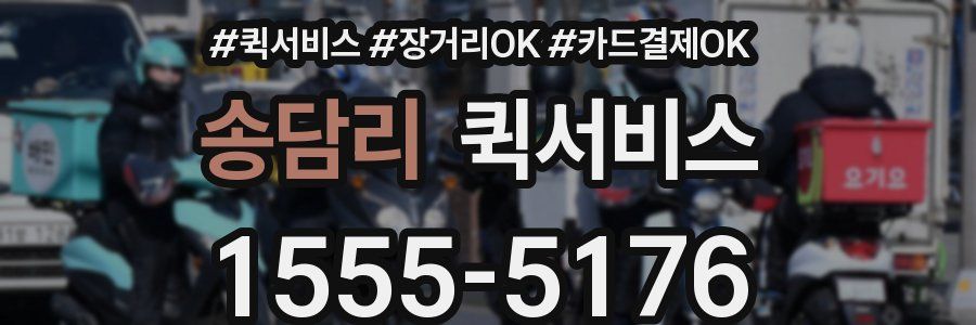 송담리 퀵서비스