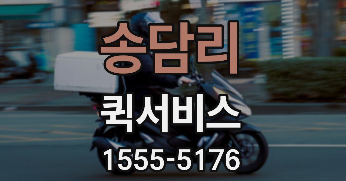 송담리 퀵서비스