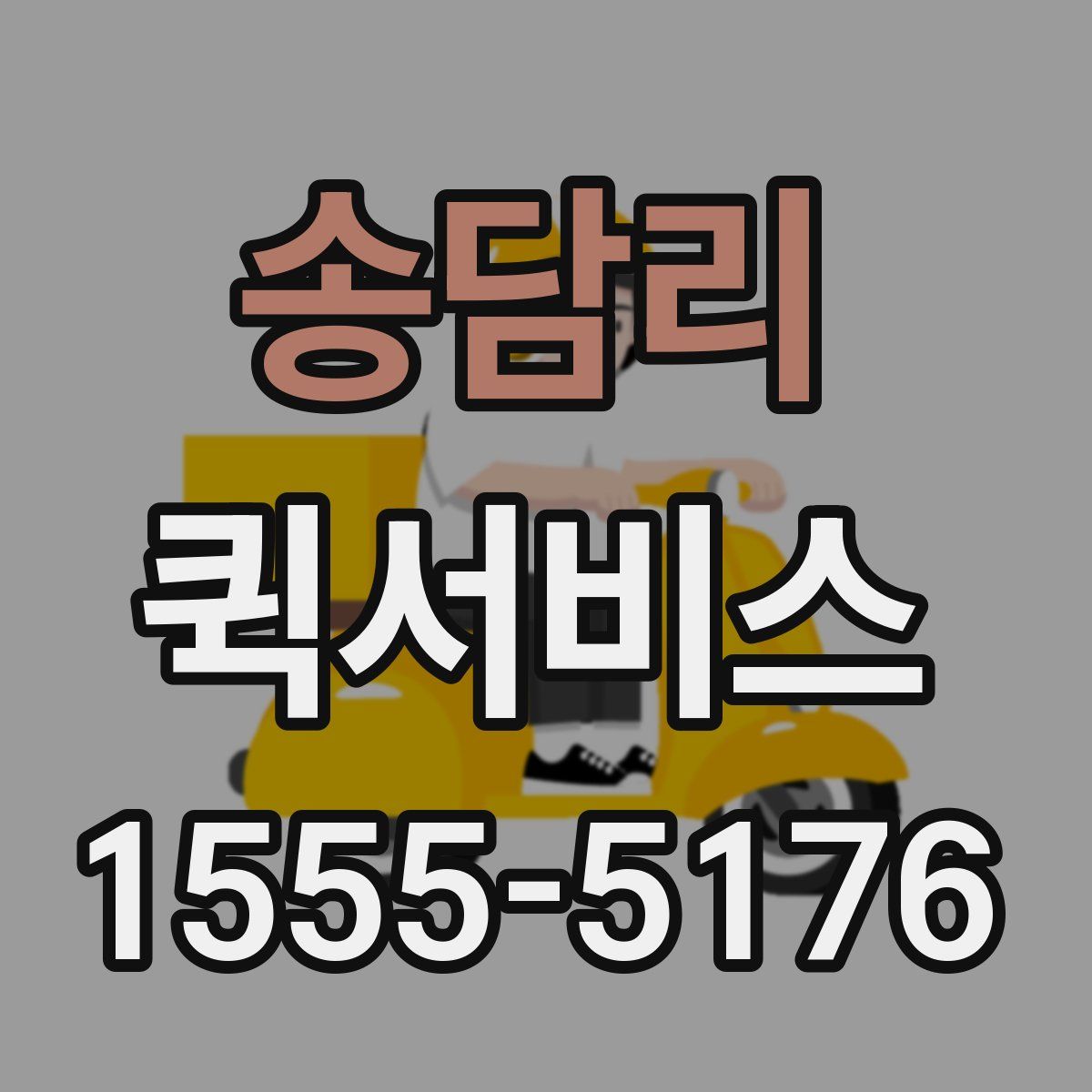 송담리 퀵서비스