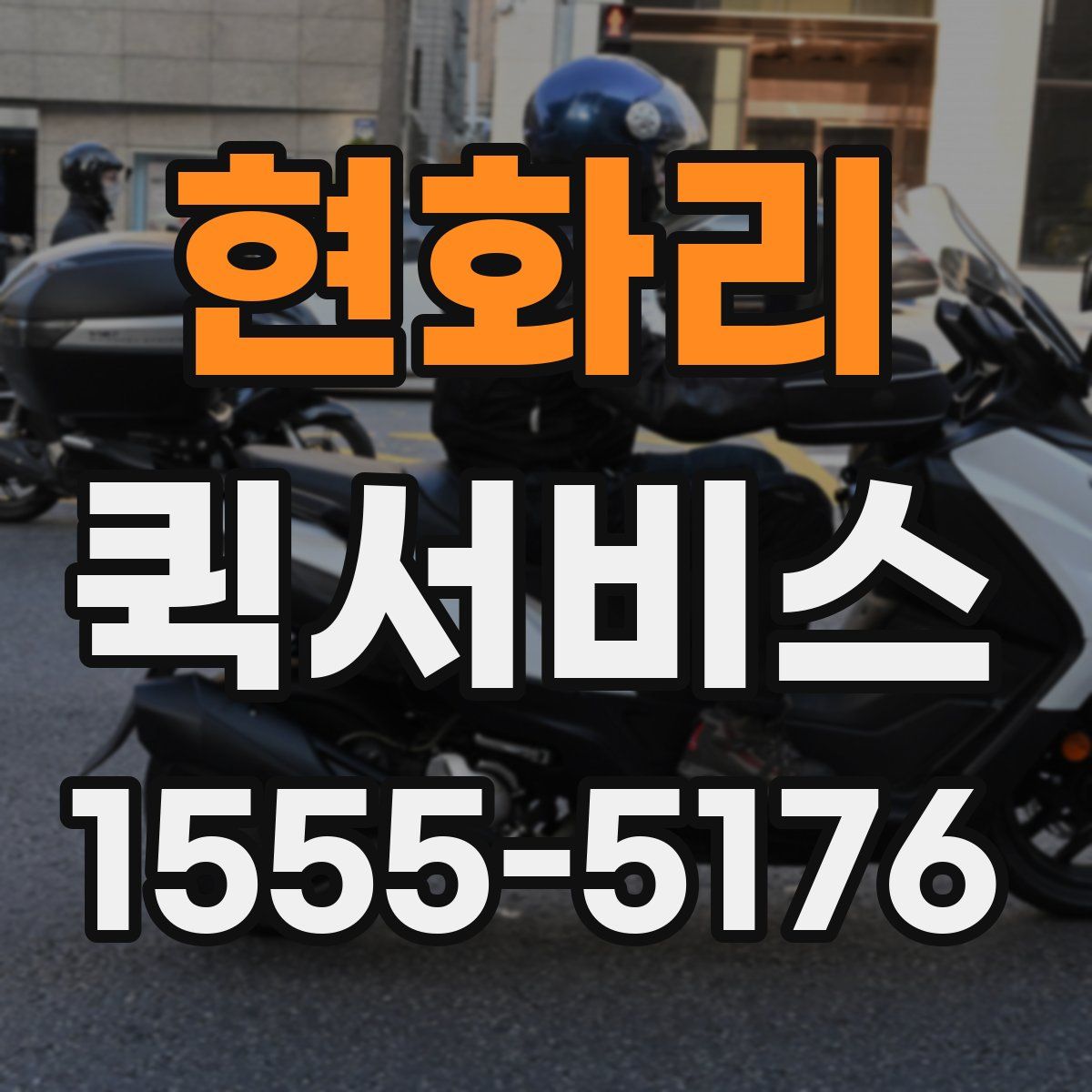 현화리 퀵서비스