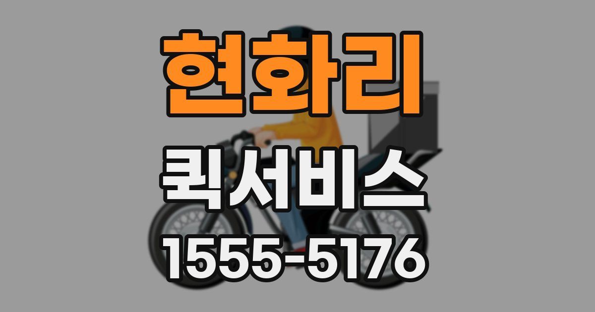 현화리 퀵서비스