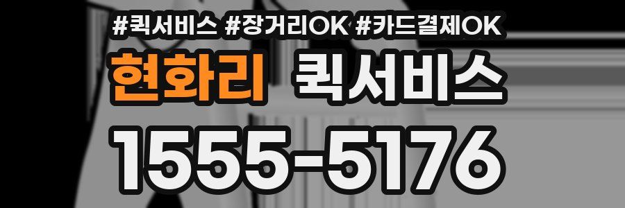 현화리 퀵서비스