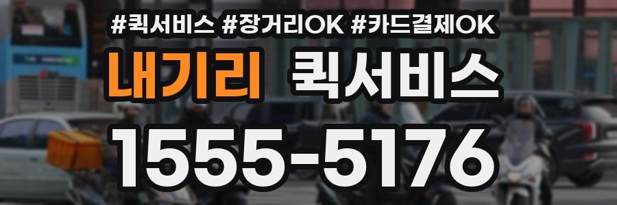 내기리 퀵서비스