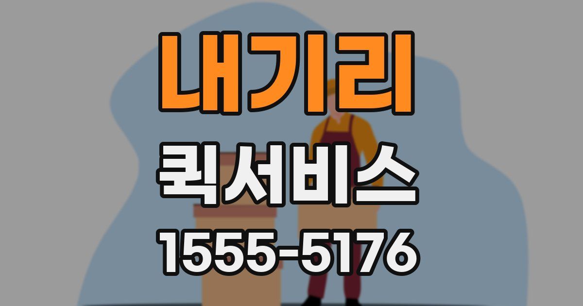 내기리 퀵서비스