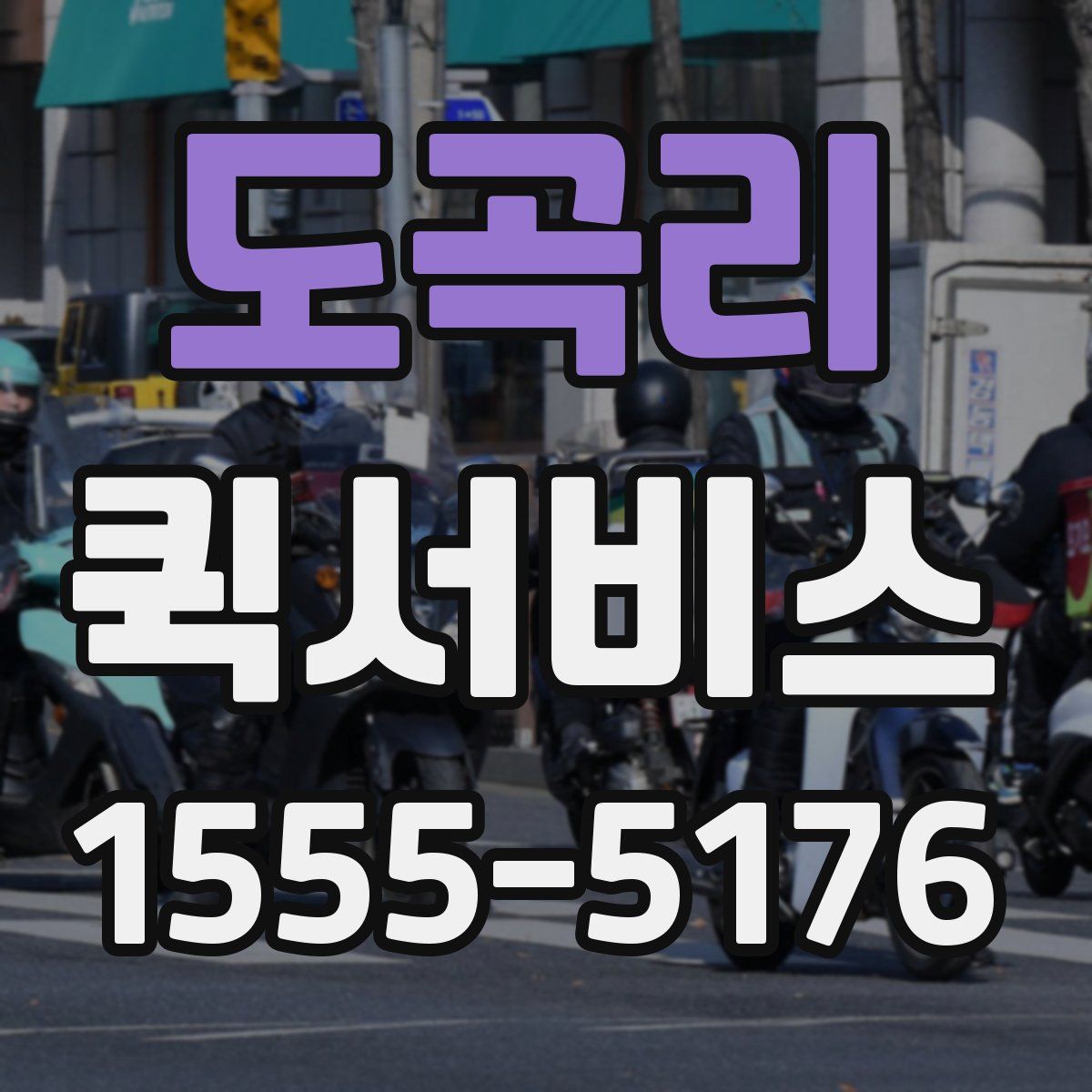 도곡리 퀵서비스