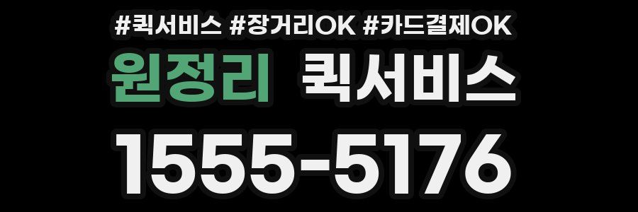 원정리 퀵서비스