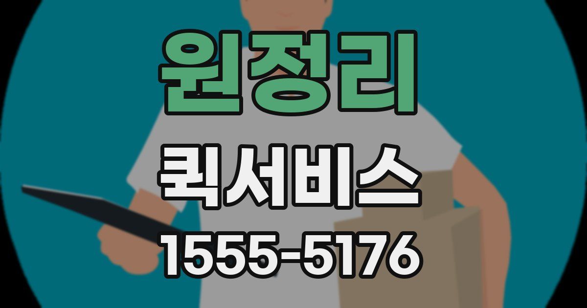 원정리 퀵서비스