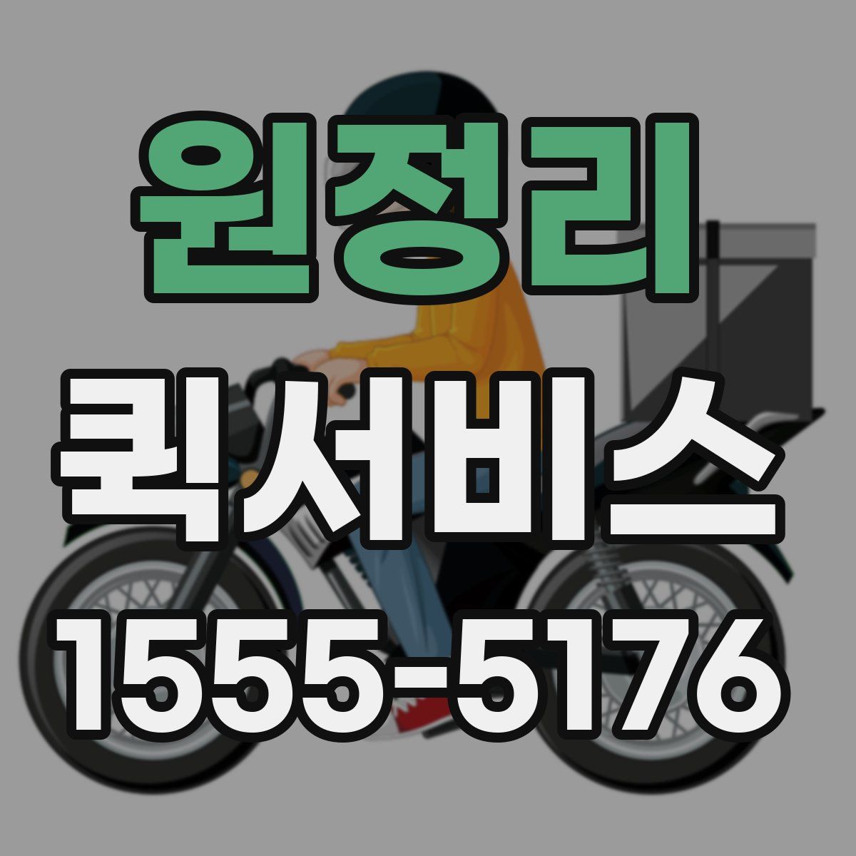 원정리 퀵서비스