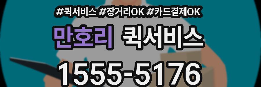 만호리 퀵서비스