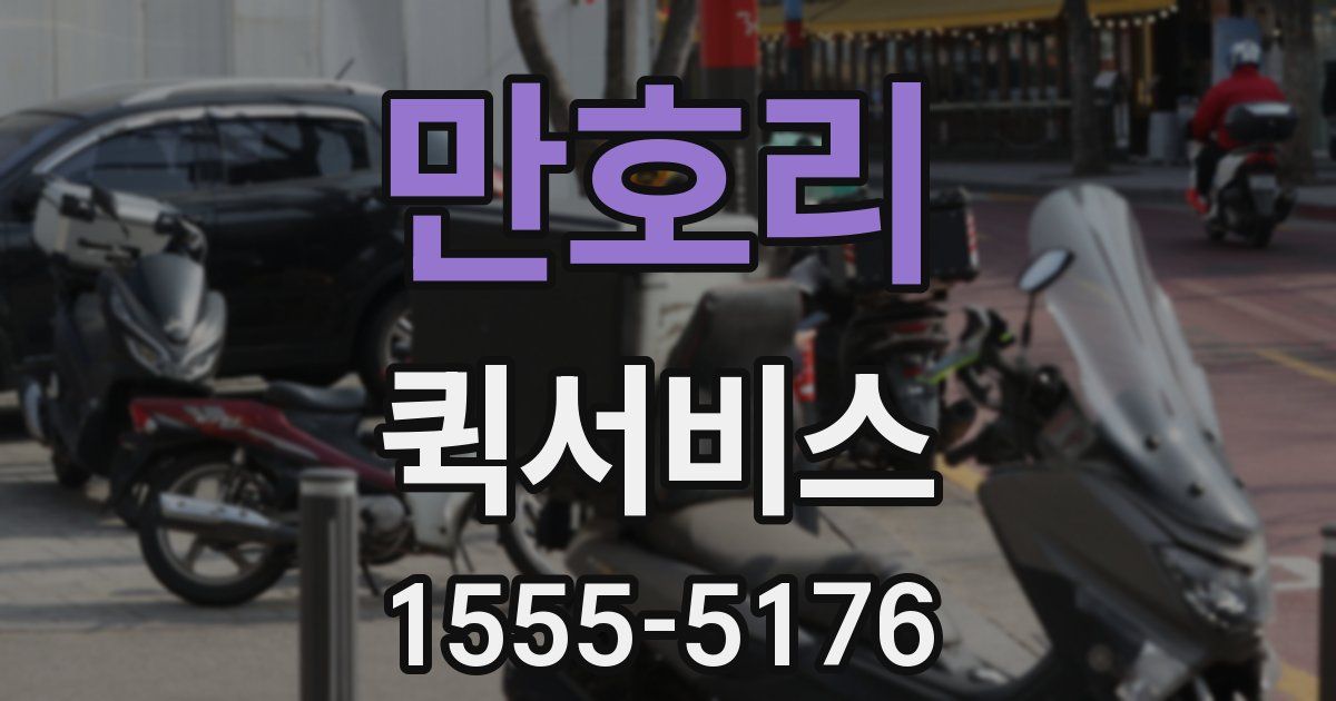 만호리 퀵서비스