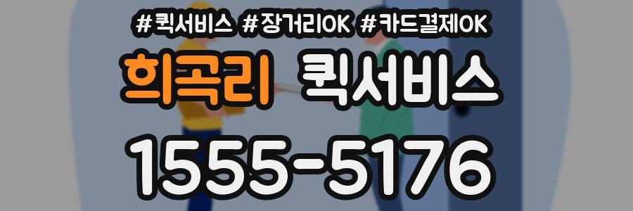 희곡리 퀵서비스