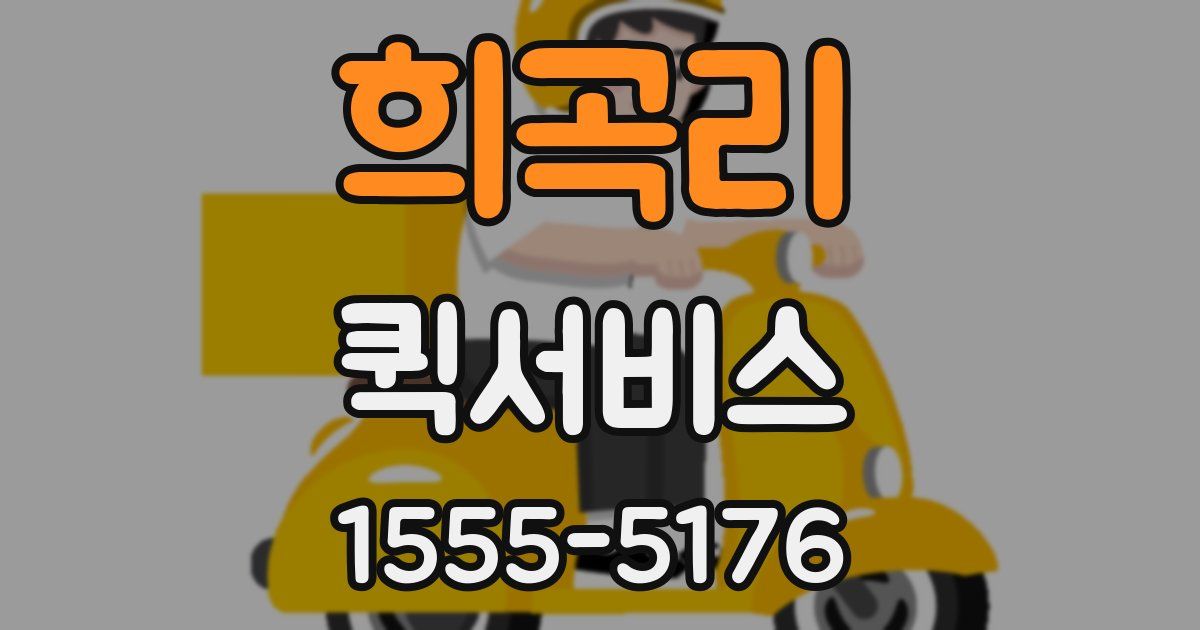 희곡리 퀵서비스