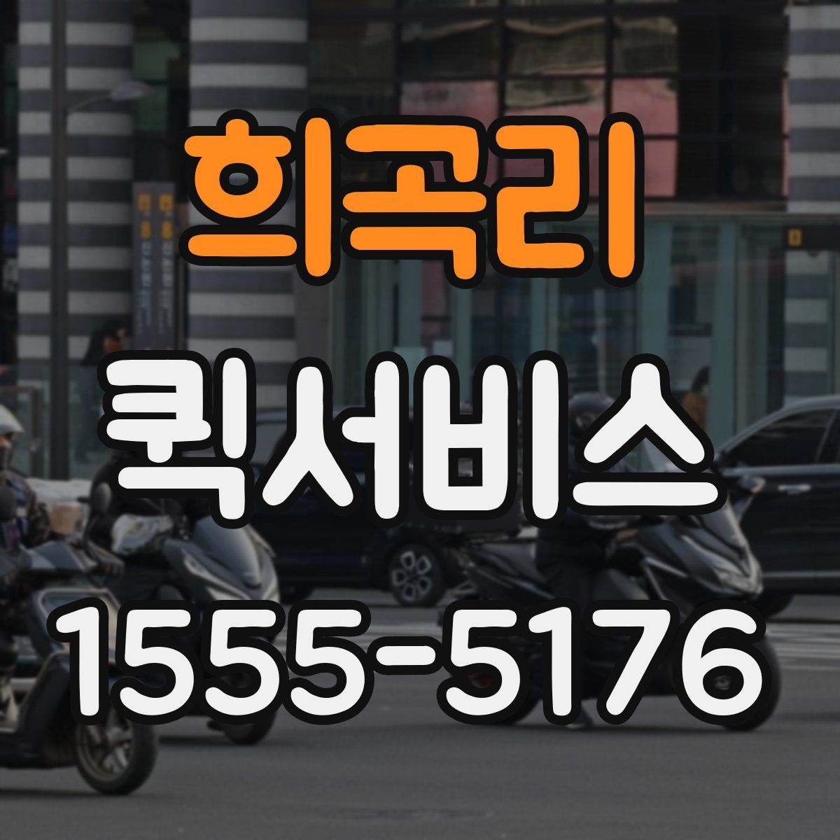 희곡리 퀵서비스