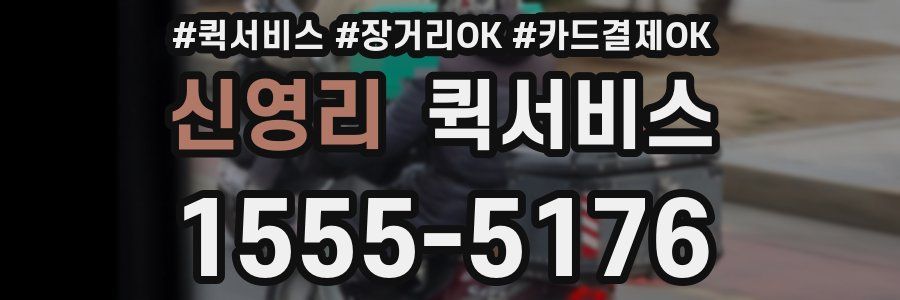 신영리 퀵서비스