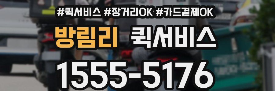 방림리 퀵서비스