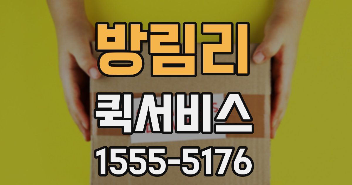 방림리 퀵서비스