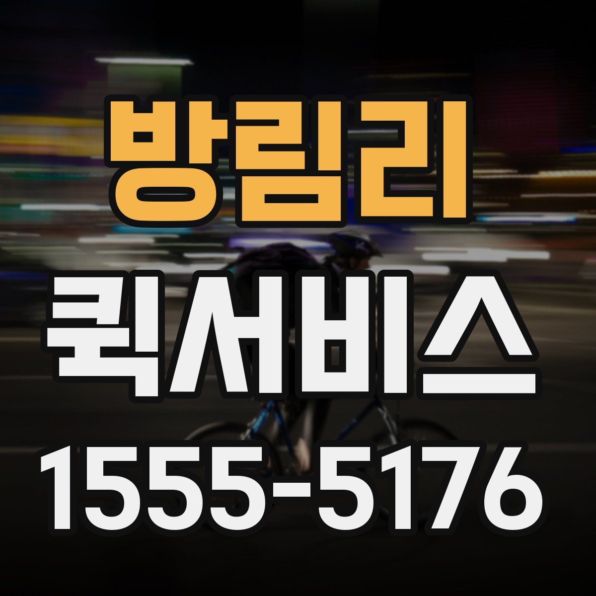 방림리 퀵서비스