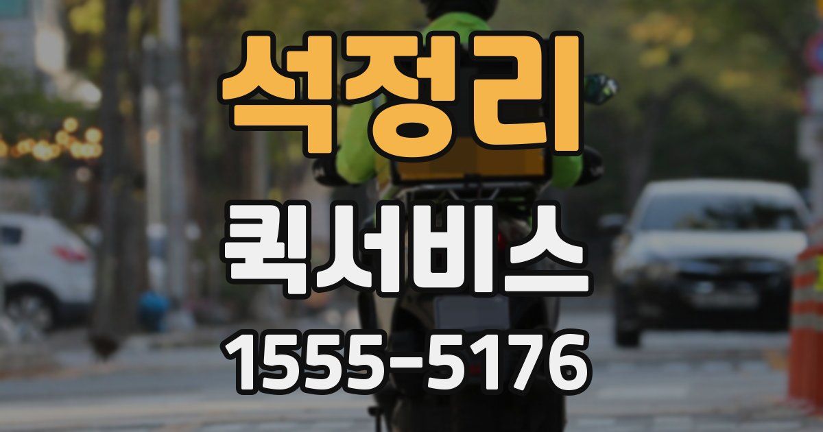 석정리 퀵서비스