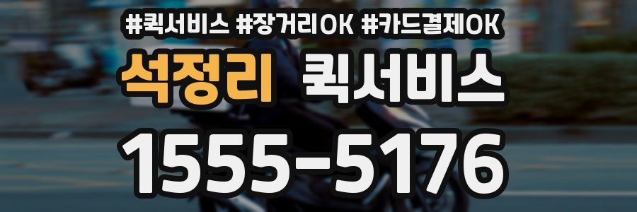 석정리 퀵서비스