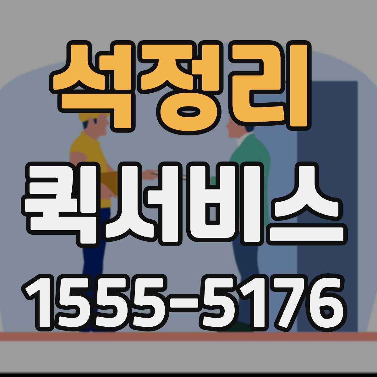 석정리 퀵서비스