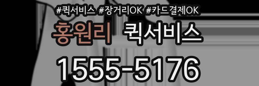 홍원리 퀵서비스