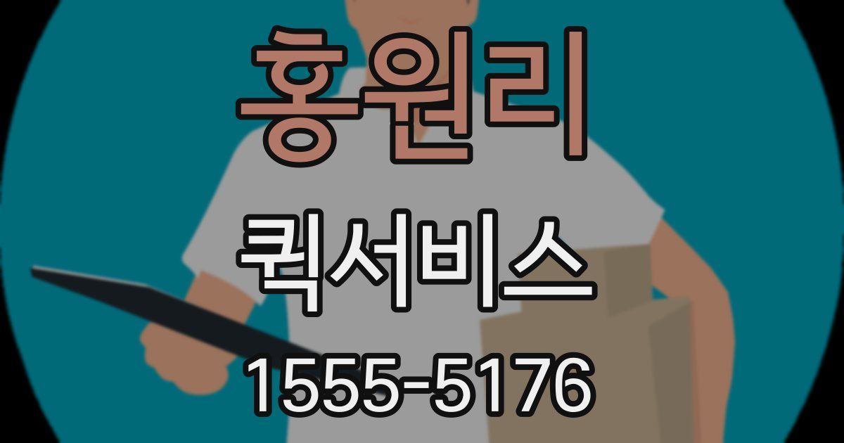 홍원리 퀵서비스